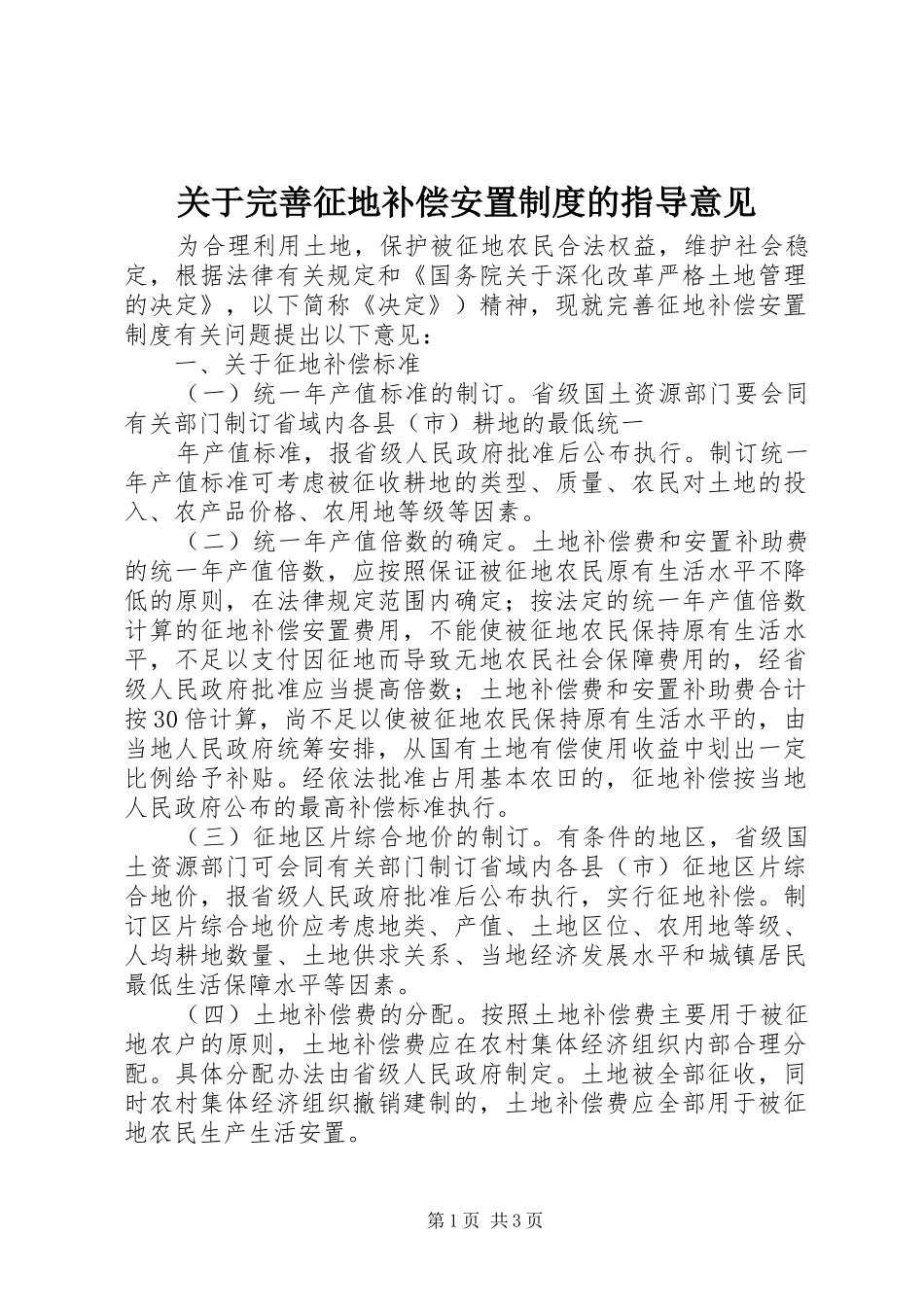 关于完善征地补偿安置规章制度的指导意见 _第1页