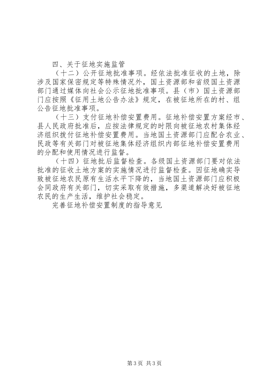 关于完善征地补偿安置规章制度的指导意见 _第3页