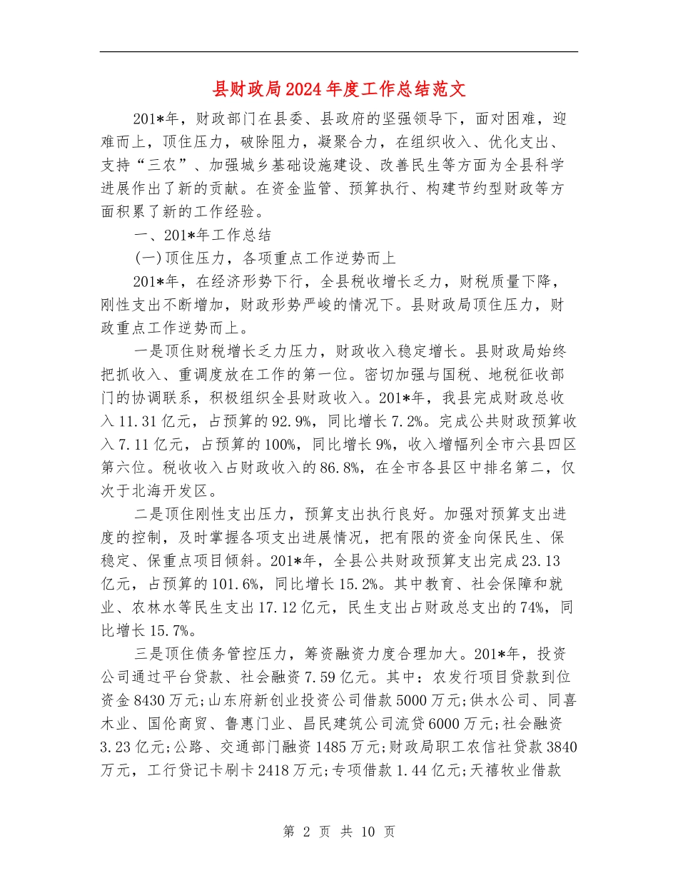 县财政局2024年度工作总结范文_第2页