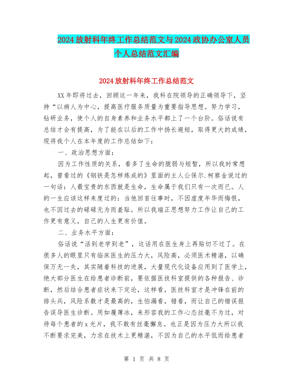 2024放射科年终工作总结范文与2024政协办公室人员个人总结范文汇编_第1页