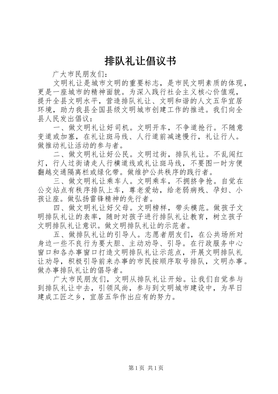 排队礼让倡议书范文 (2)_第1页