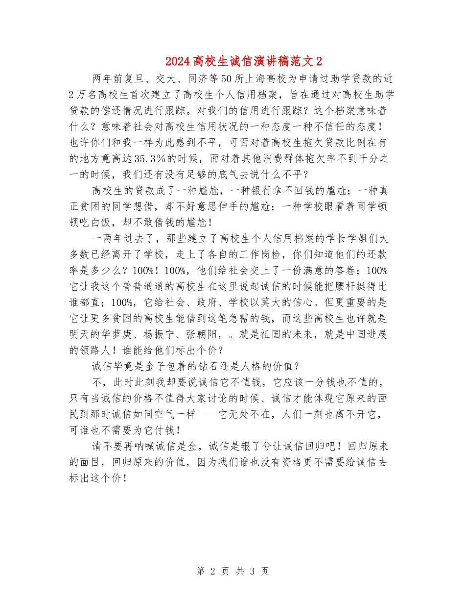 2024大学生诚信演讲稿范文2_第2页