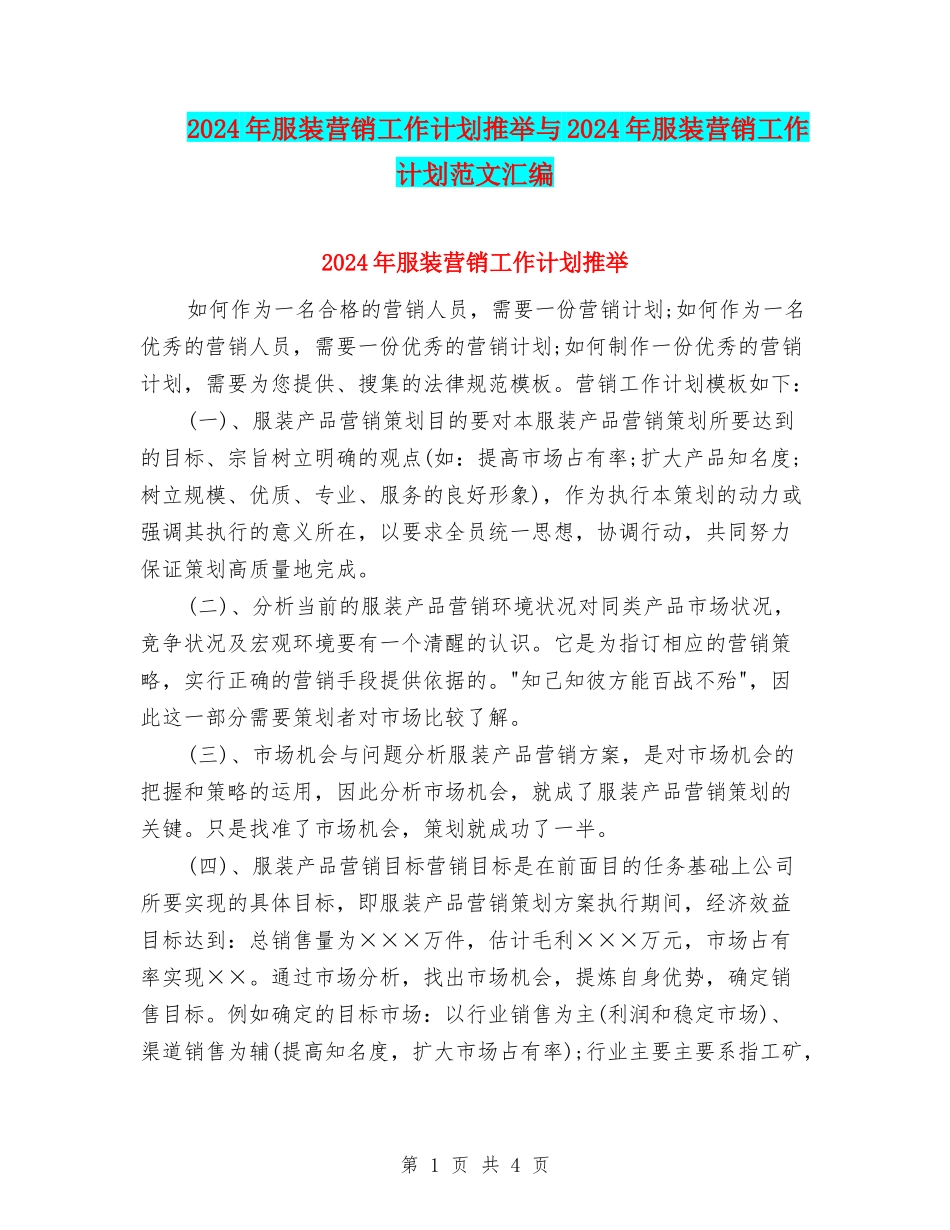 2024年服装营销工作计划推荐与2024年服装营销工作计划范文汇编_第1页