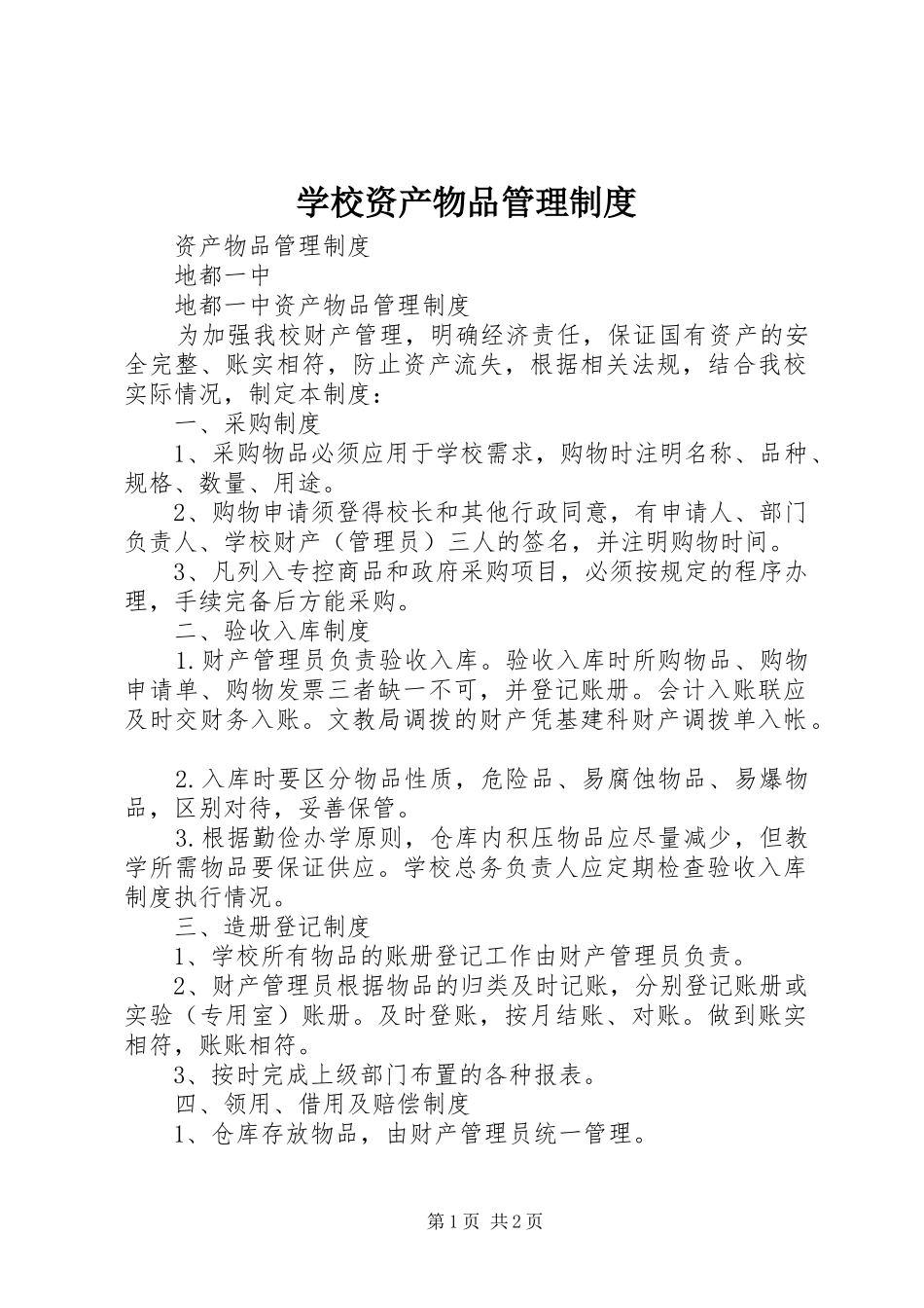 学校资产物品管理规章制度 _第1页