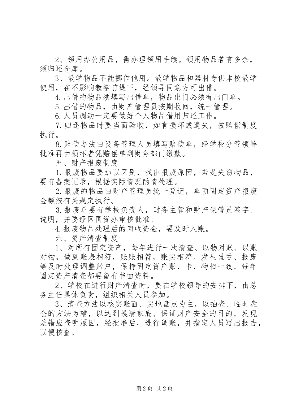 学校资产物品管理规章制度 _第2页
