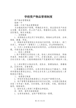 学校资产物品管理规章制度 