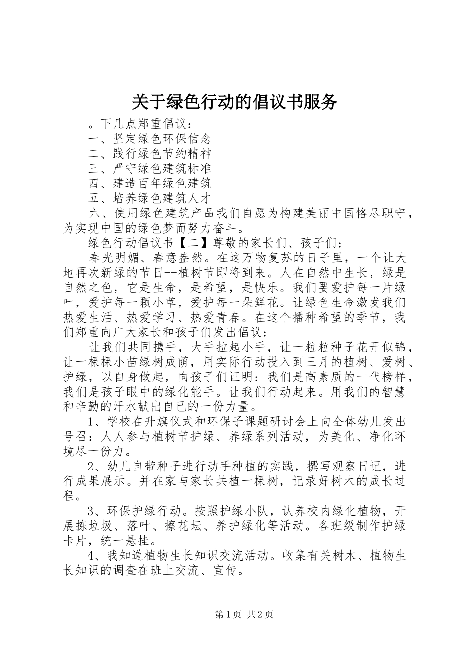 关于绿色行动的倡议书范文服务_第1页