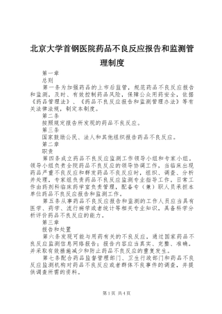 北京大学首钢医院药品不良反应报告和监测管理规章制度