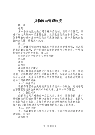 货物流向管理规章制度 