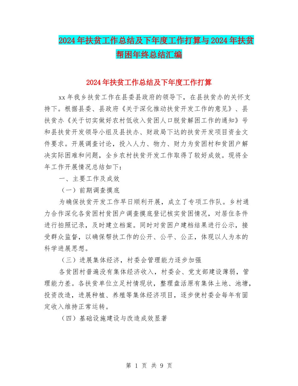 2024年扶贫工作总结及下年度工作打算与2024年扶贫帮困年终总结汇编_第1页