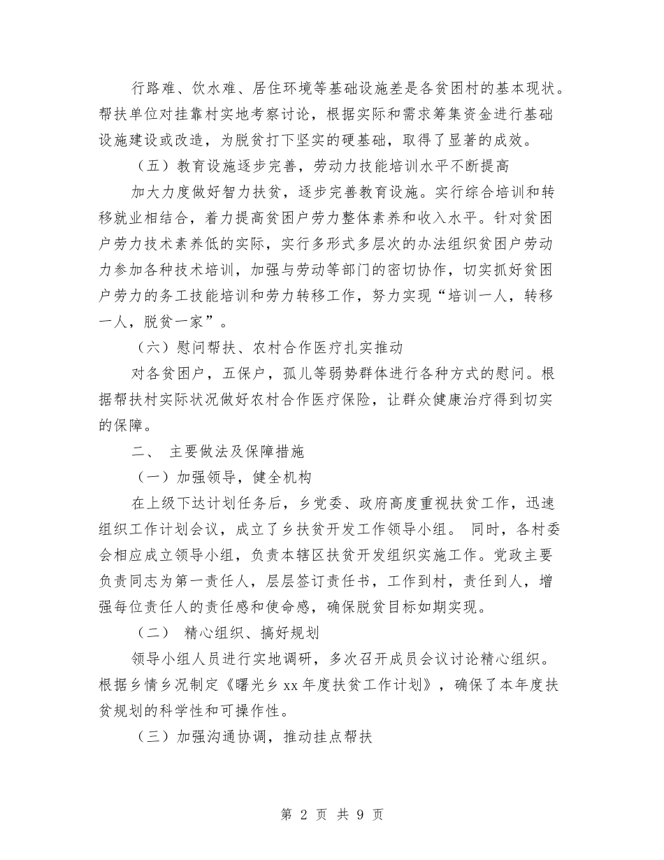 2024年扶贫工作总结及下年度工作打算与2024年扶贫帮困年终总结汇编_第2页