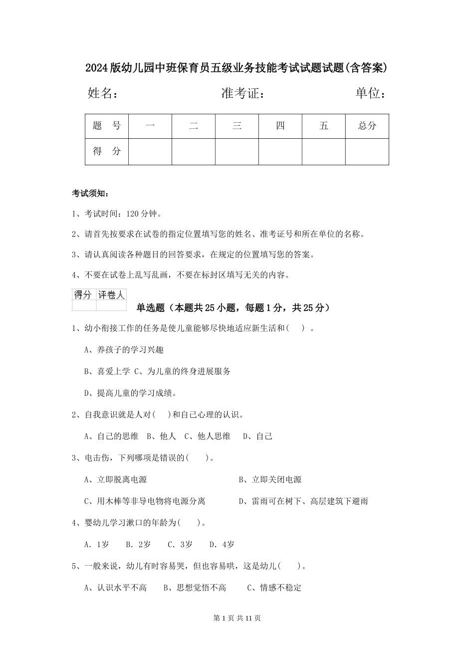 2024版幼儿园中班保育员五级业务技能考试试题试题(含答案)_第1页