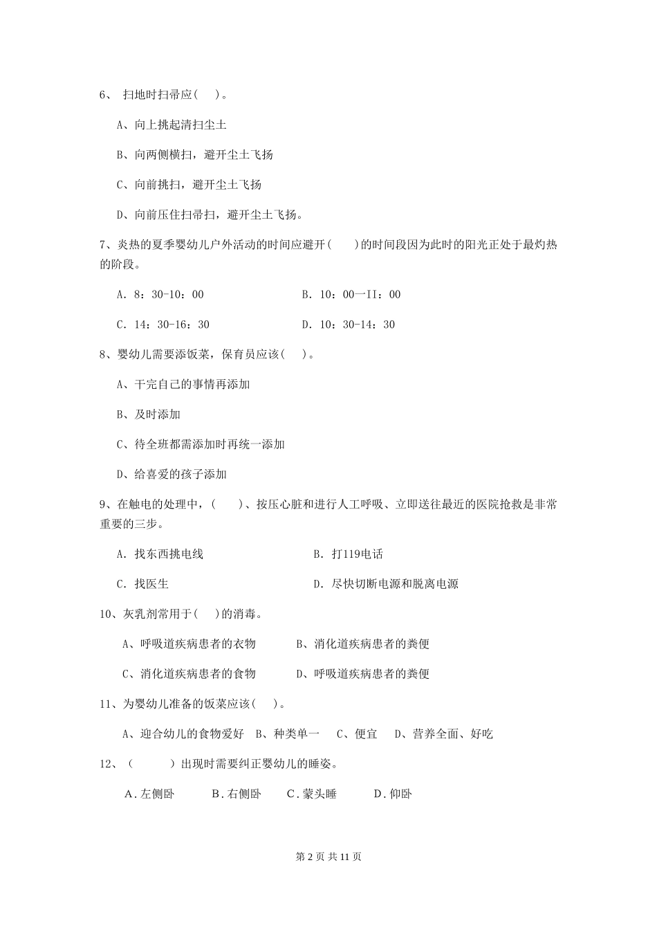 2024版幼儿园中班保育员五级业务技能考试试题试题(含答案)_第2页