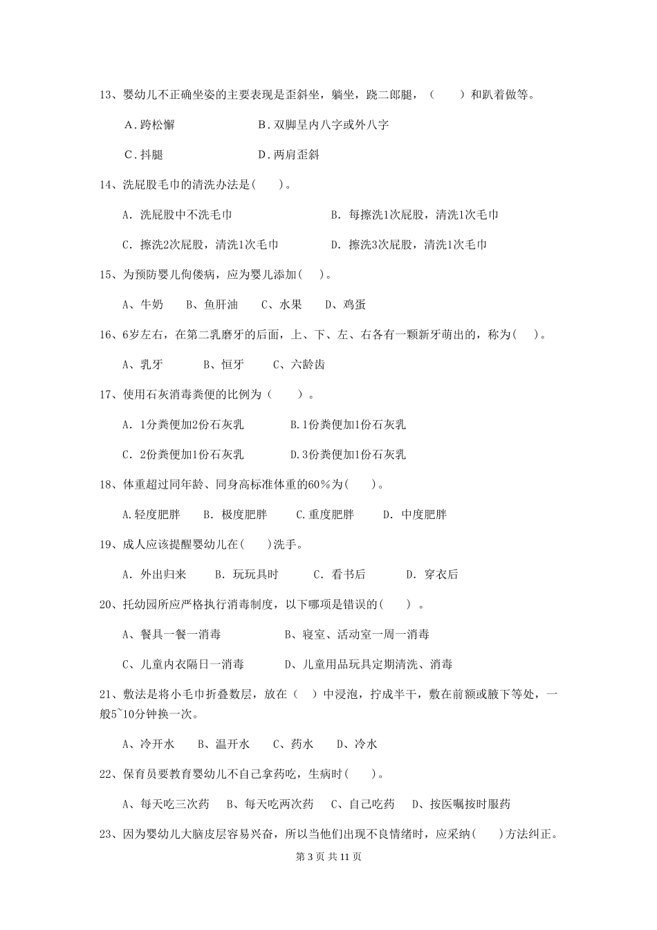 2024版幼儿园中班保育员五级业务技能考试试题试题(含答案)_第3页