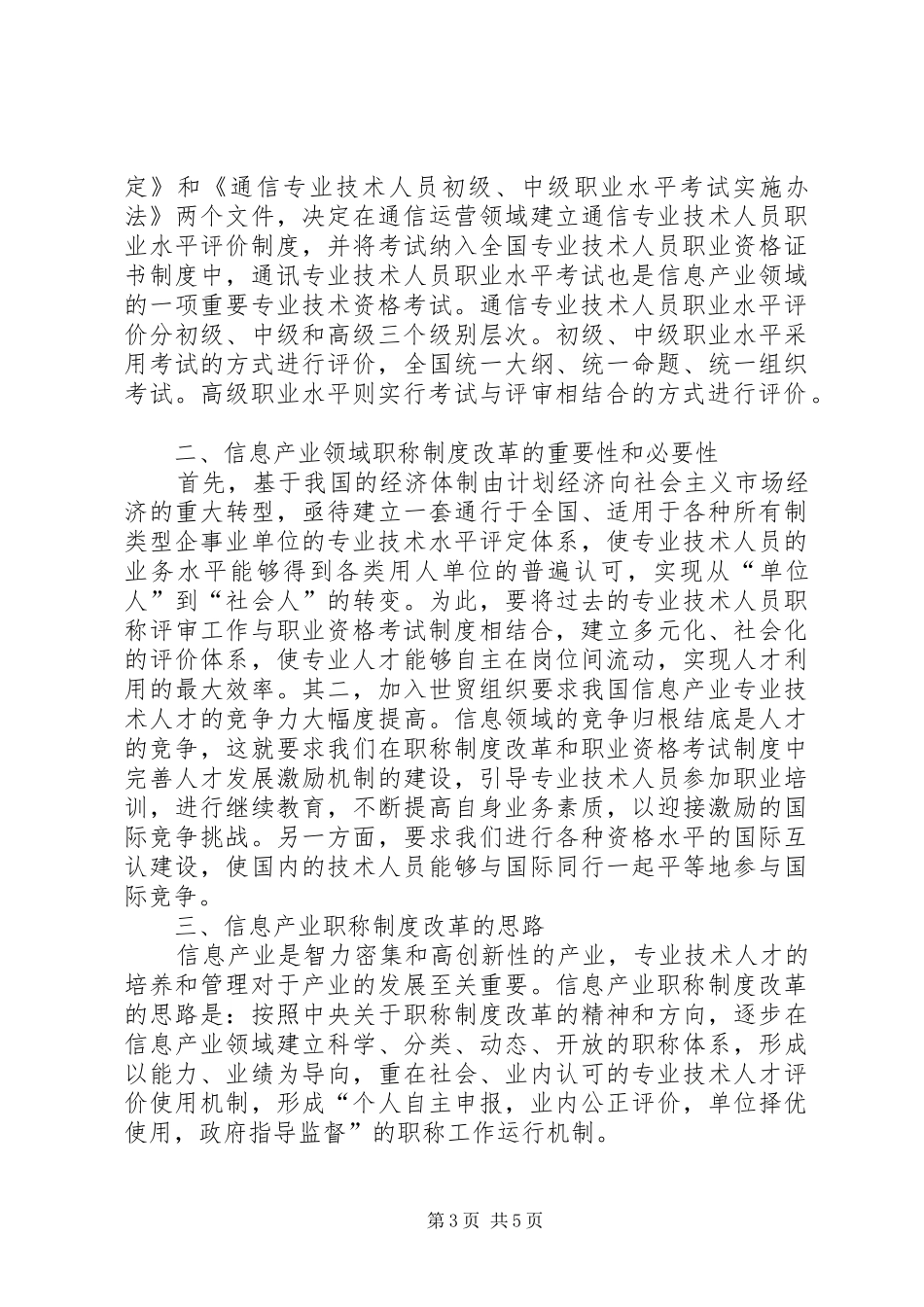 信息产业职称规章制度变革_第3页