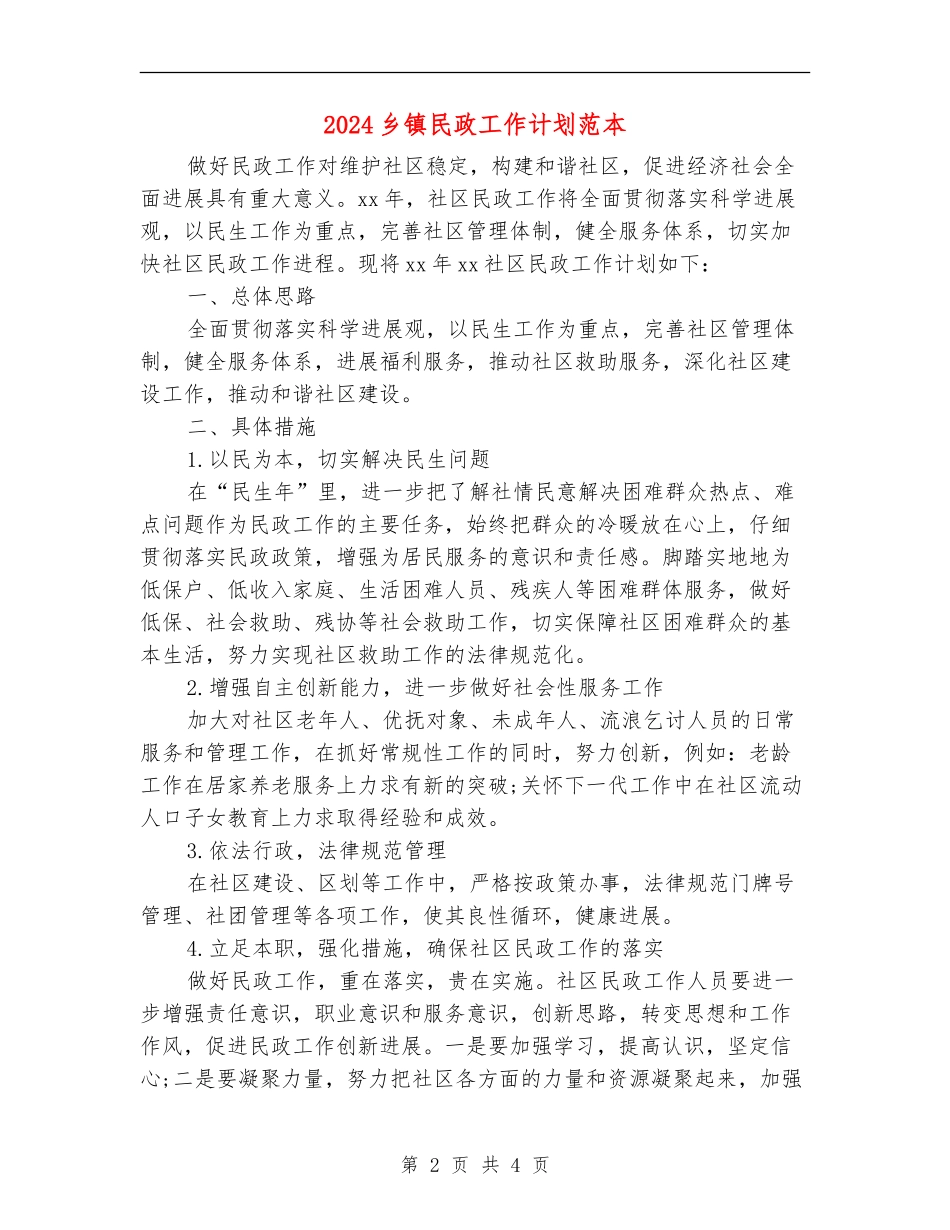 2024乡镇民政工作计划范本_第2页