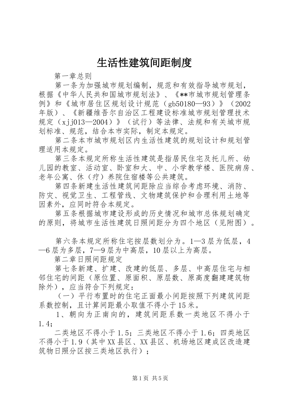 生活性建筑间距规章制度_第1页