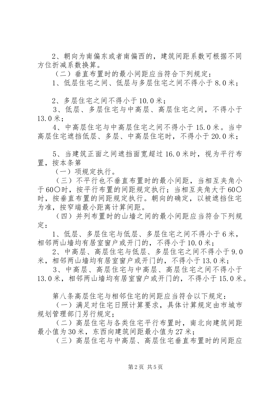 生活性建筑间距规章制度_第2页