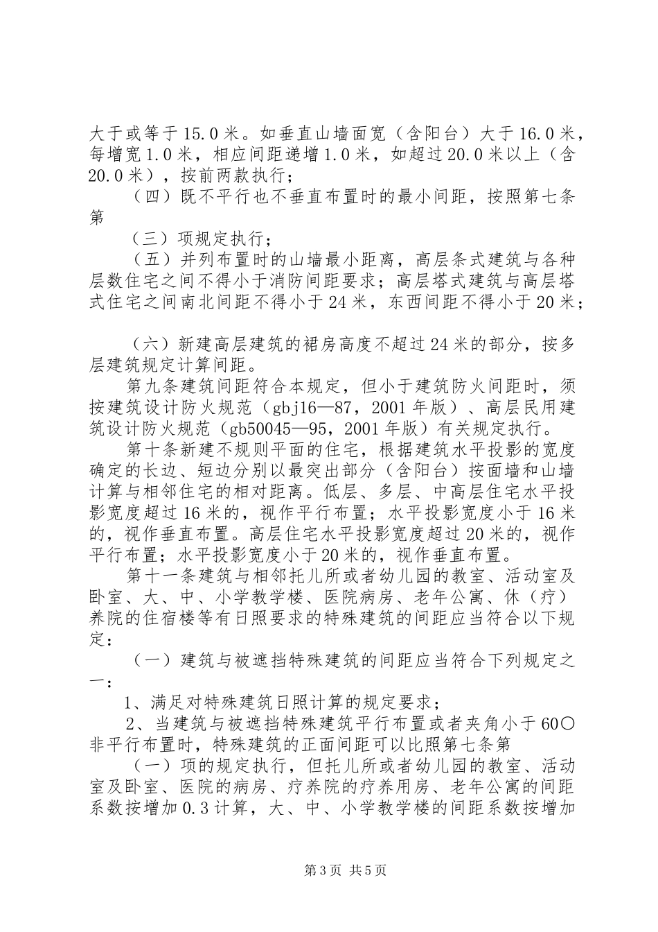 生活性建筑间距规章制度_第3页