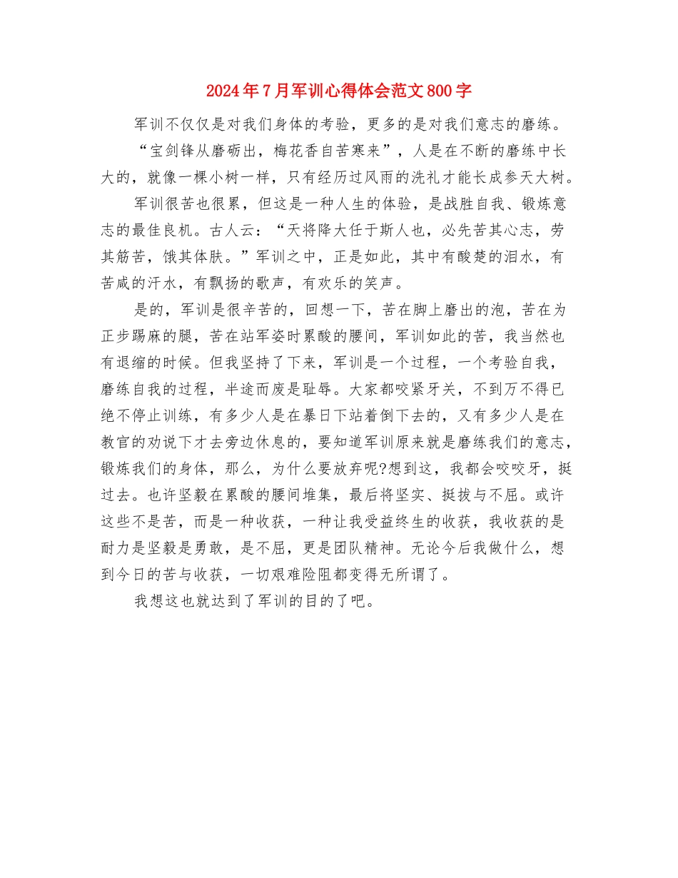 2024年7月公司职员工作心得体会与2024年7月军训心得体会范文800字汇编_第3页