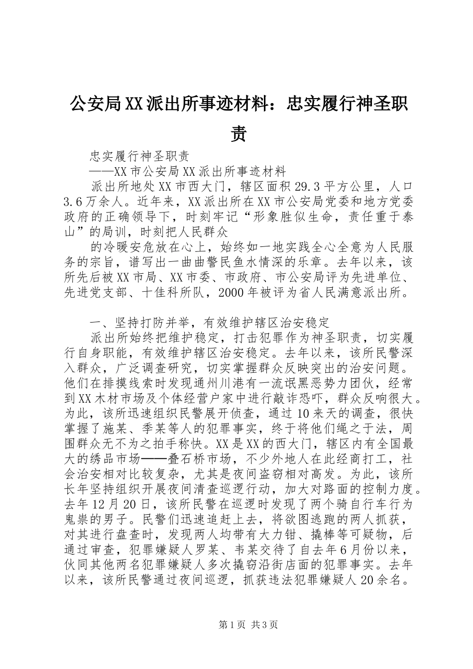 公安局派出所事迹材料：忠实履行神圣职责要求_第1页