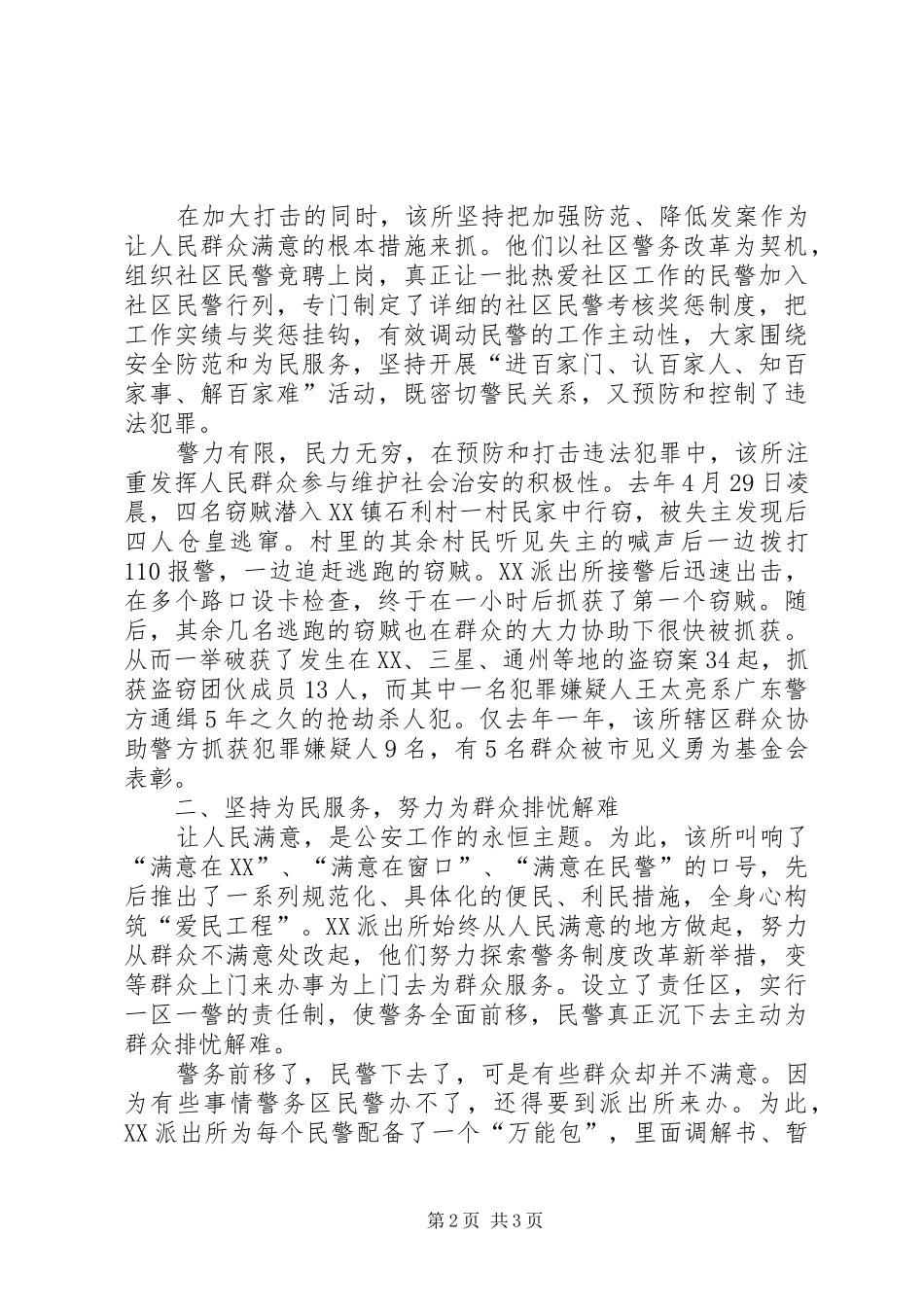 公安局派出所事迹材料：忠实履行神圣职责要求_第2页