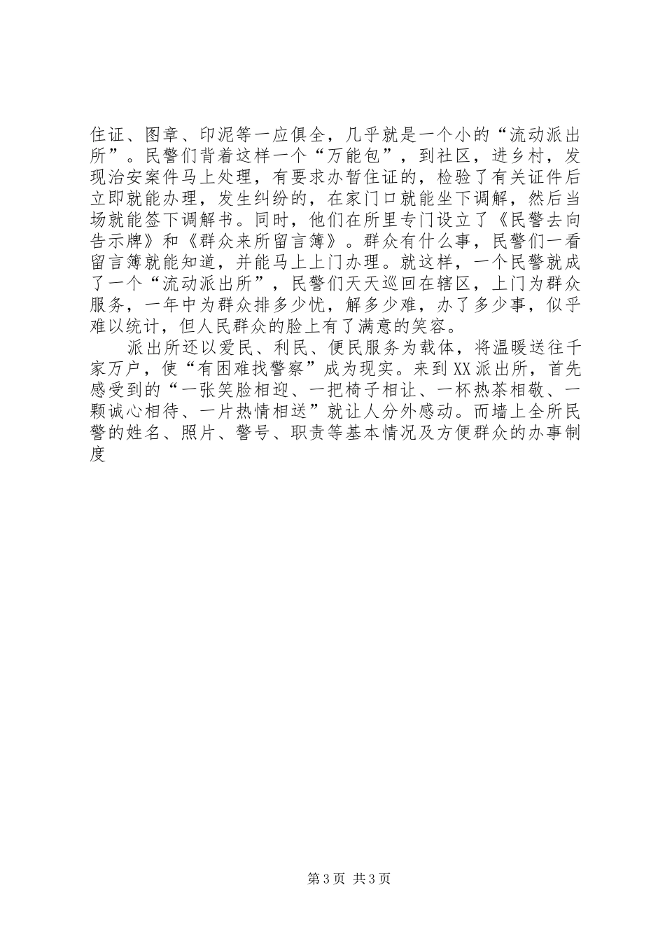 公安局派出所事迹材料：忠实履行神圣职责要求_第3页