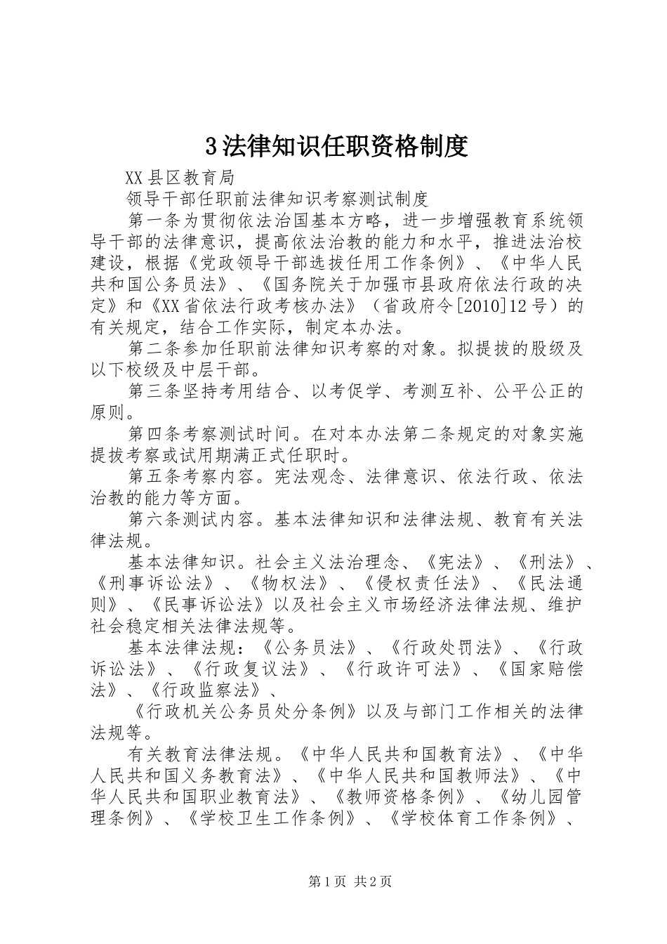 法律知识任职资格规章制度 _第1页