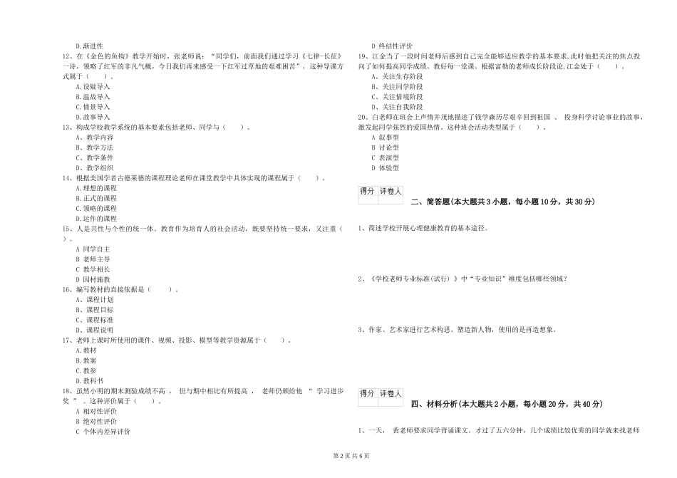 2024年小学教师资格证《教育教学知识与能力》考前检测试题-附解析_第2页