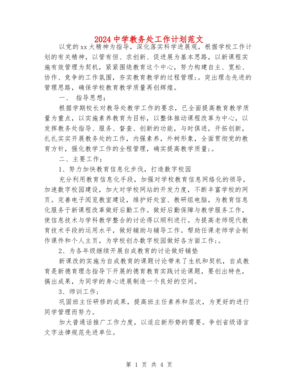 2024中学教务处工作计划范文_第1页