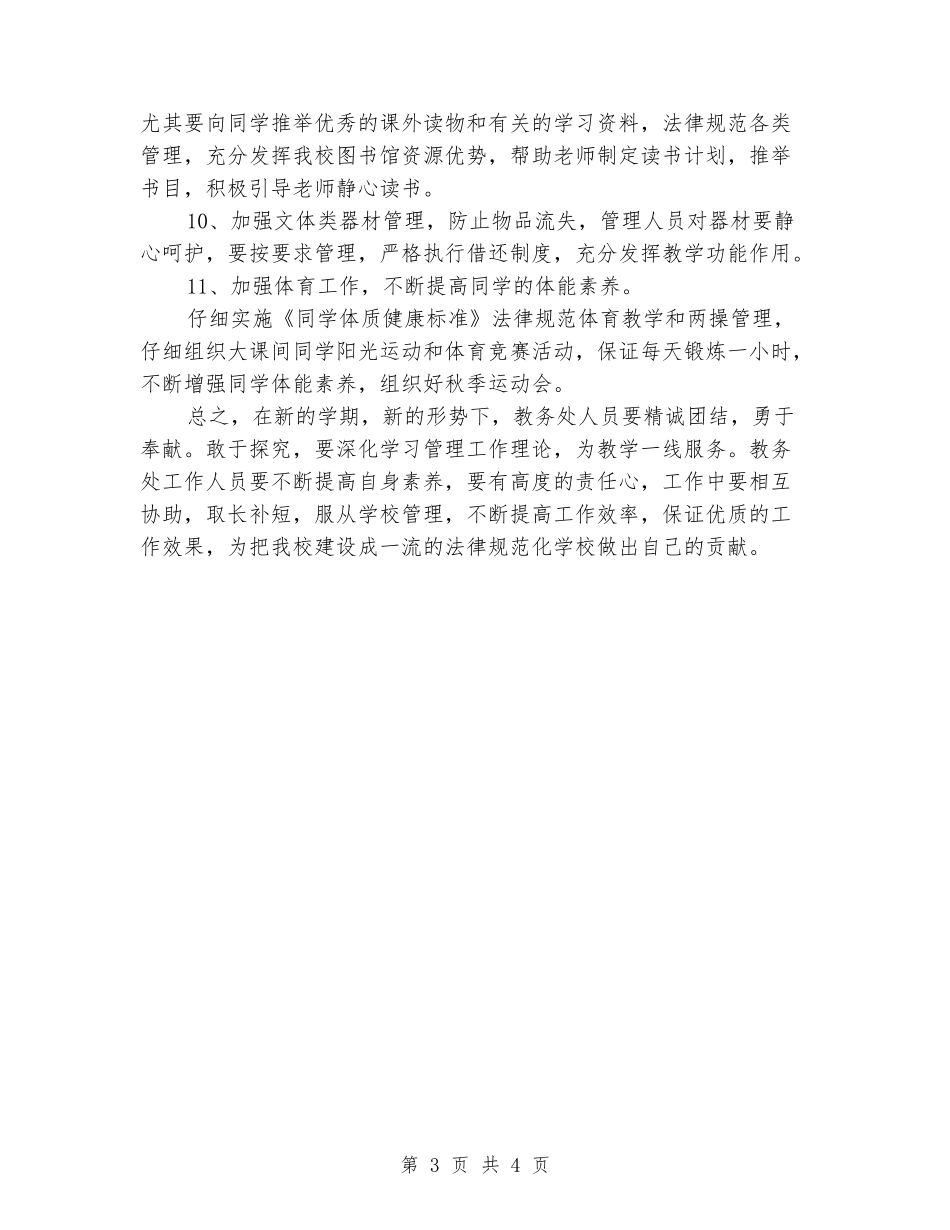 2024中学教务处工作计划范文_第3页