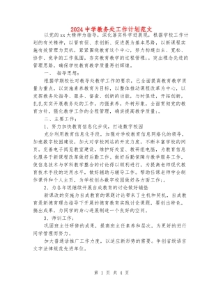 2024中学教务处工作计划范文