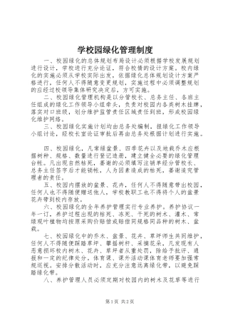 学校园绿化管理规章制度 (2)