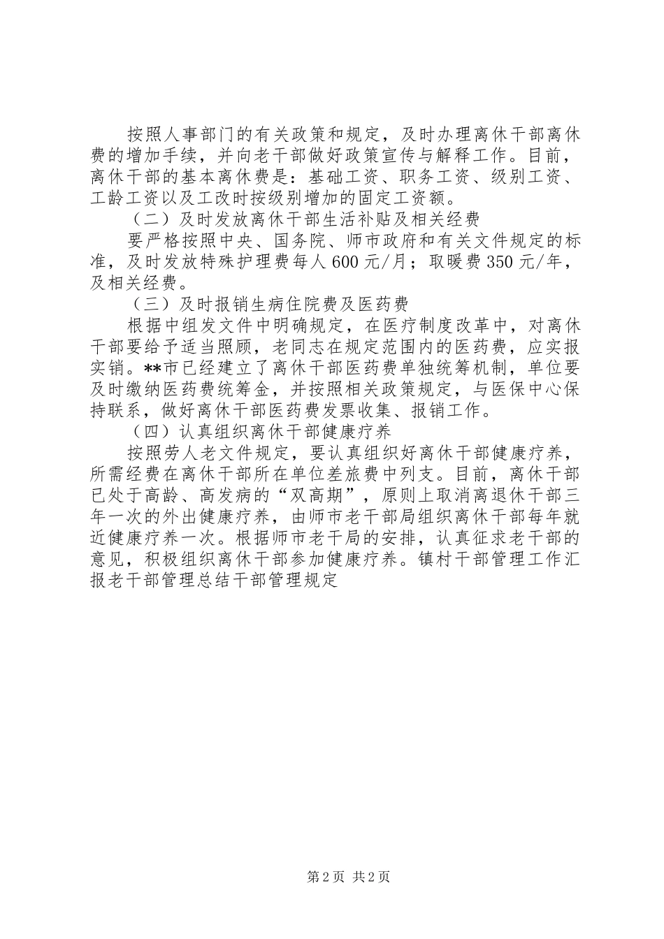 老干部管理服务工作规章制度_第2页