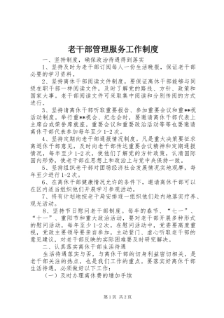 老干部管理服务工作规章制度