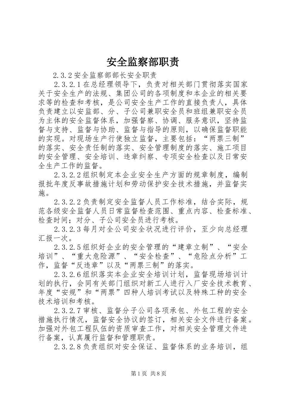 安全监察部职责要求_第1页