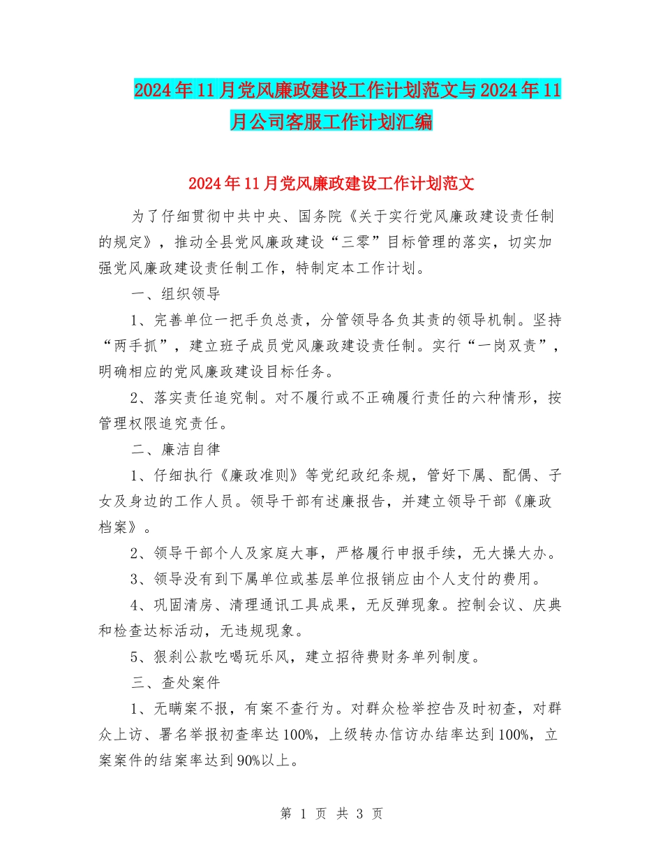 2024年11月党风廉政建设工作计划范文与2024年11月公司客服工作计划汇编_第1页