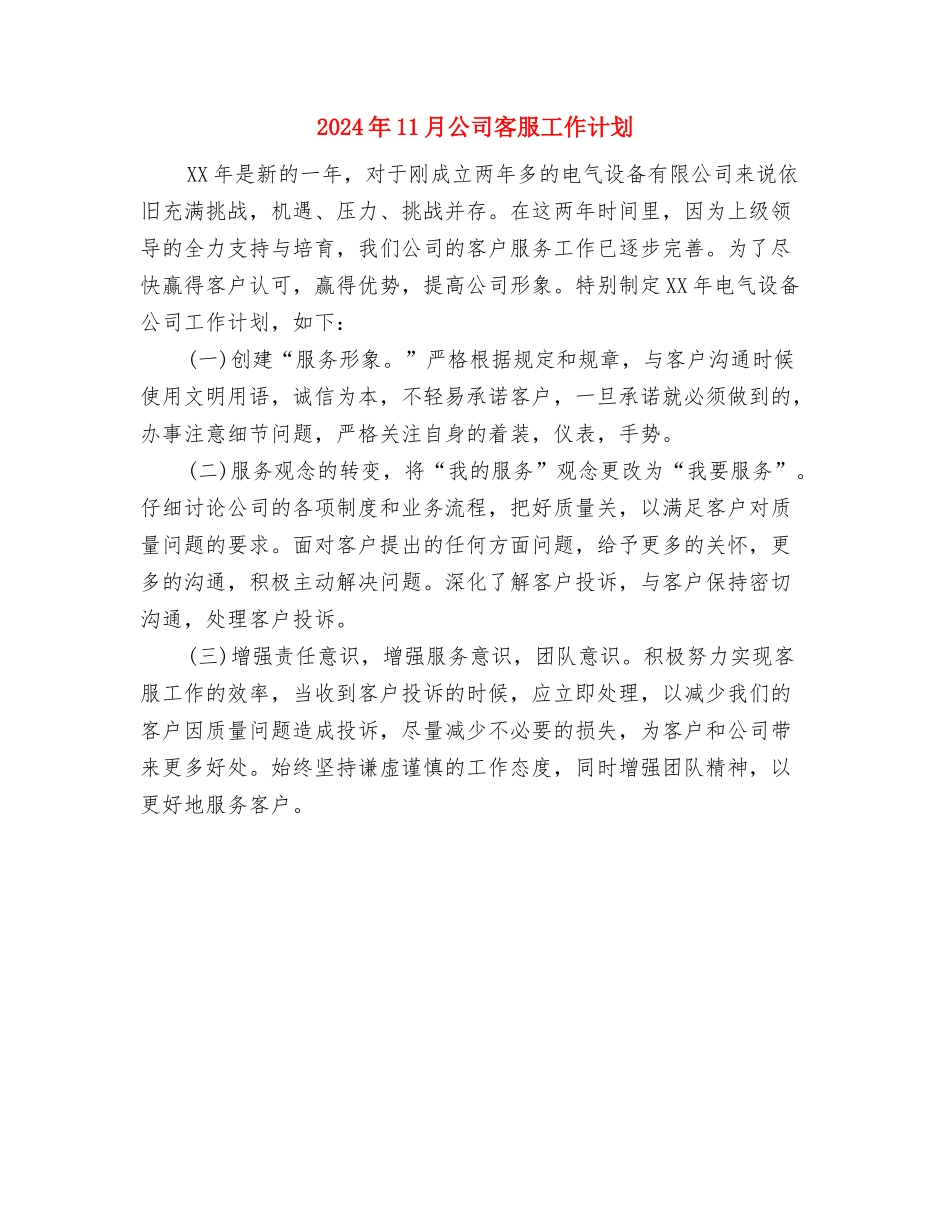 2024年11月党风廉政建设工作计划范文与2024年11月公司客服工作计划汇编_第3页