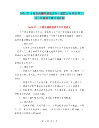 2024年11月党风廉政建设工作计划范文与2024年11月公司客服工作计划汇编