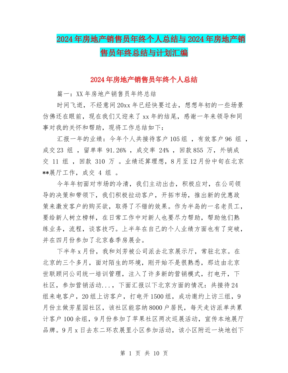 2024年房地产销售员年终个人总结与2024年房地产销售员年终总结与计划汇编_第1页