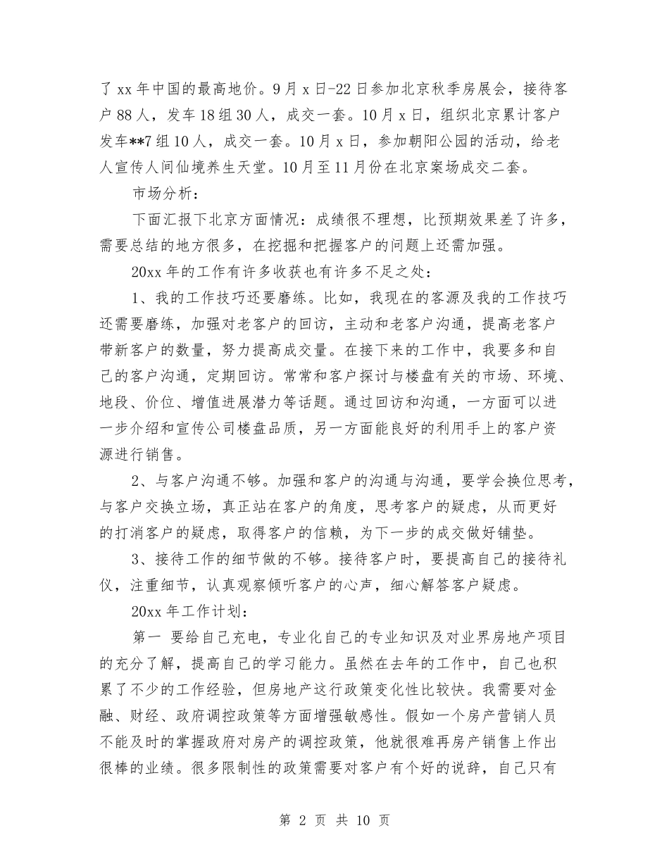 2024年房地产销售员年终个人总结与2024年房地产销售员年终总结与计划汇编_第2页