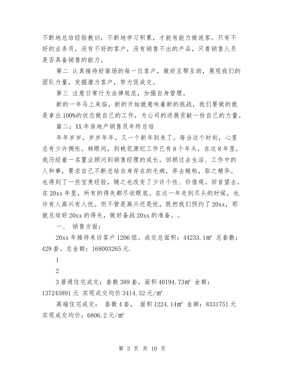2024年房地产销售员年终个人总结与2024年房地产销售员年终总结与计划汇编_第3页