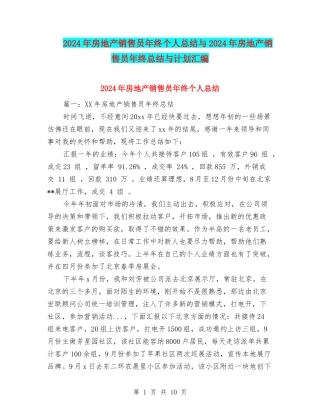2024年房地产销售员年终个人总结与2024年房地产销售员年终总结与计划汇编
