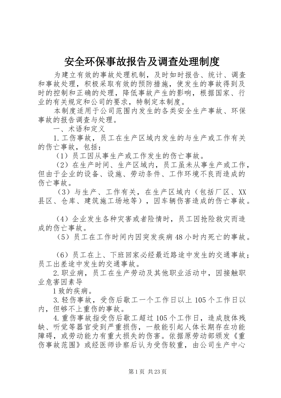 安全环保事故报告及调查处理规章制度_第1页
