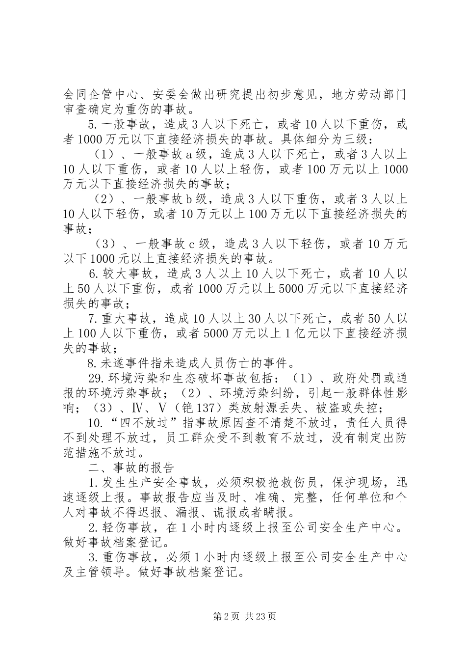 安全环保事故报告及调查处理规章制度_第2页