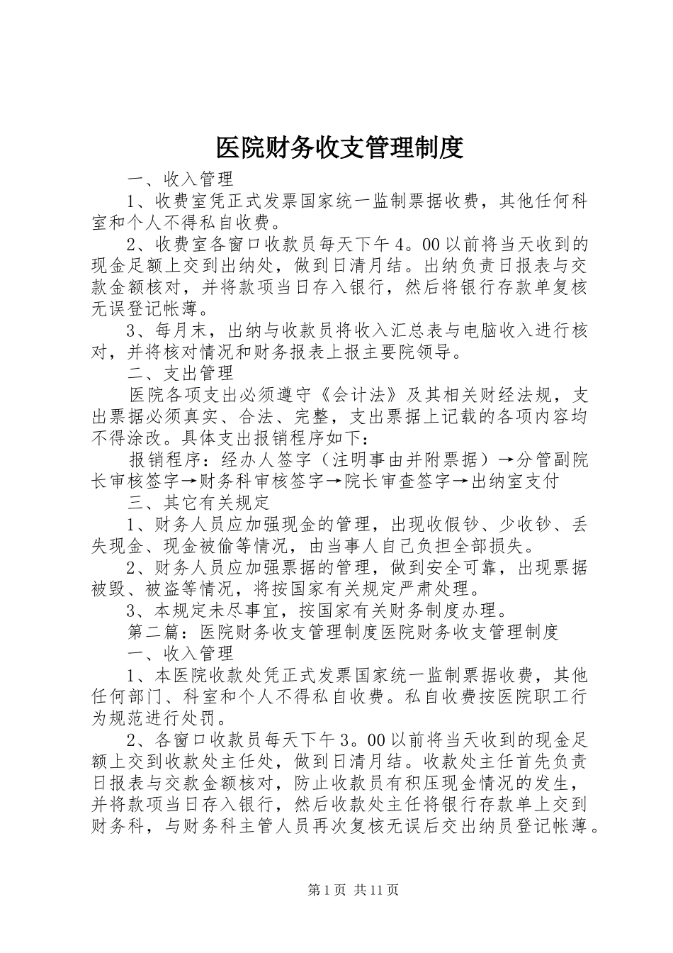 医院财务收支管理规章制度 _第1页