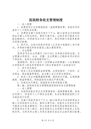医院财务收支管理规章制度 