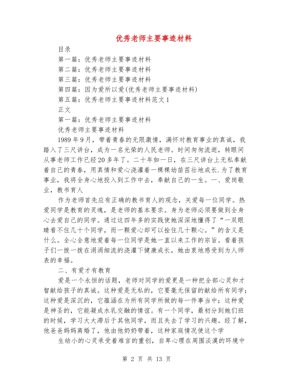 优秀教师主要事迹材料_第2页
