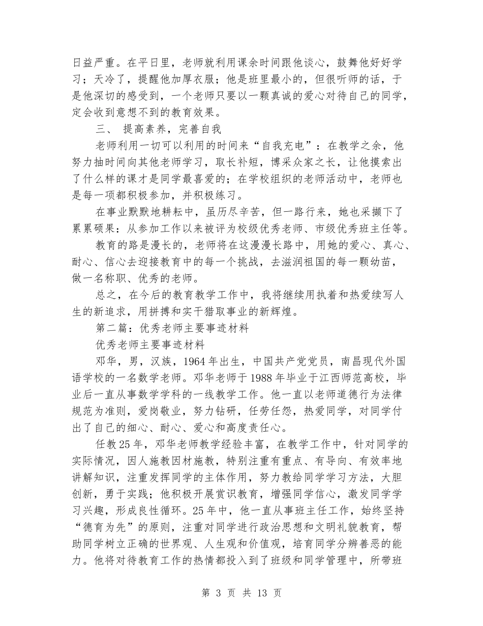 优秀教师主要事迹材料_第3页