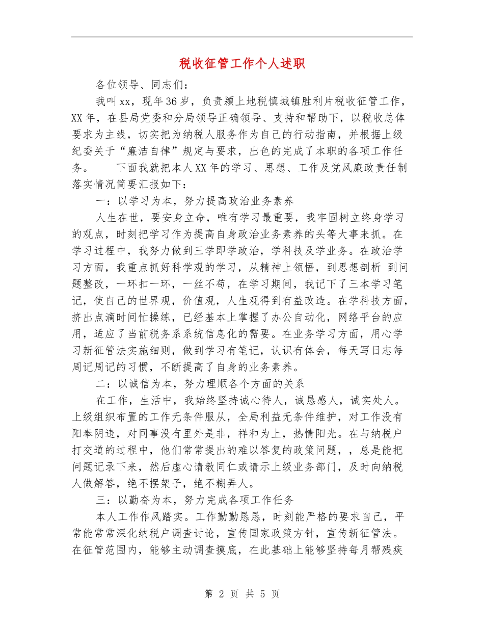 税收征管工作个人述职述廉报告_第2页